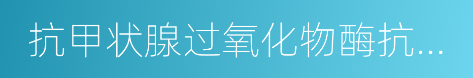 抗甲状腺过氧化物酶抗体高的同义词