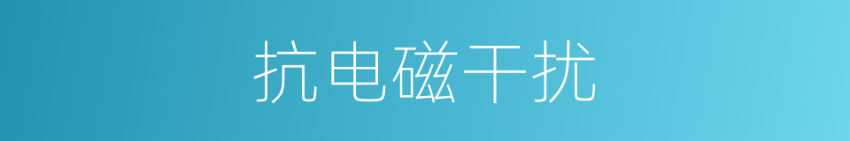抗电磁干扰的同义词