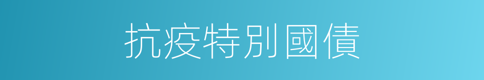 抗疫特別國債的同義詞