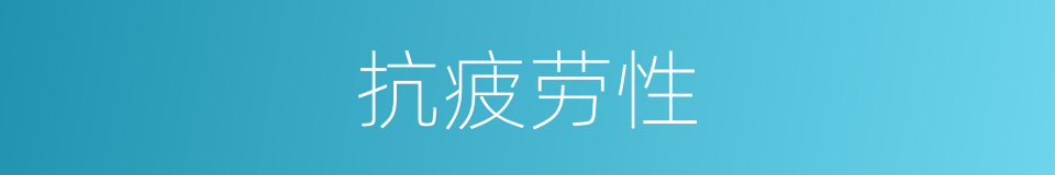 抗疲劳性的同义词