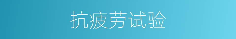 抗疲劳试验的同义词