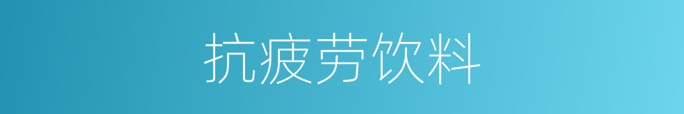 抗疲劳饮料的同义词