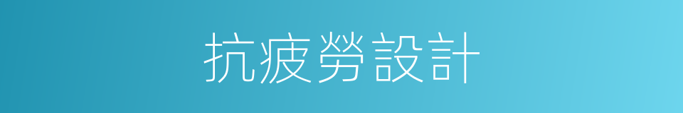 抗疲勞設計的同義詞