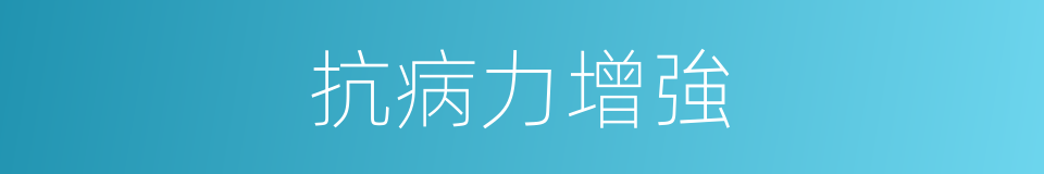 抗病力增強的同義詞