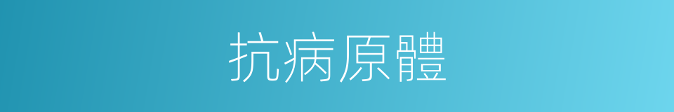 抗病原體的同義詞