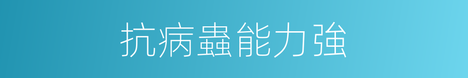 抗病蟲能力強的同義詞