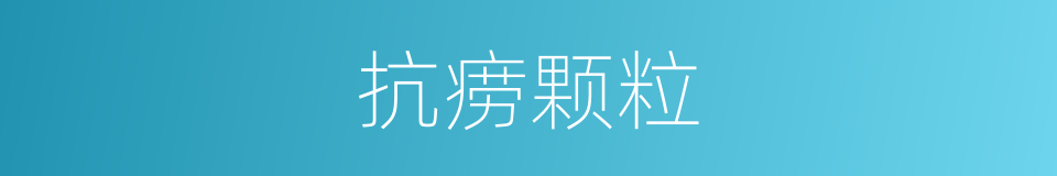 抗痨颗粒的同义词