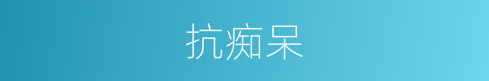 抗痴呆的同义词