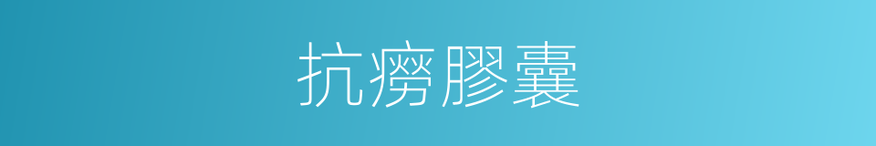 抗癆膠囊的同義詞