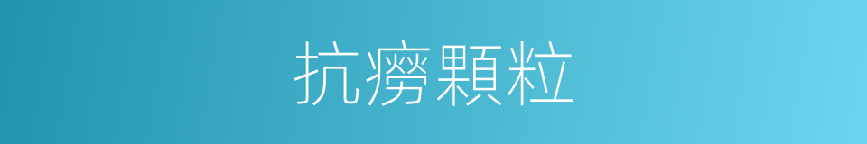 抗癆顆粒的同義詞