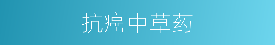 抗癌中草药的同义词