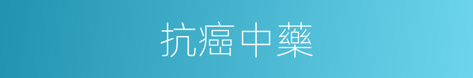 抗癌中藥的同義詞