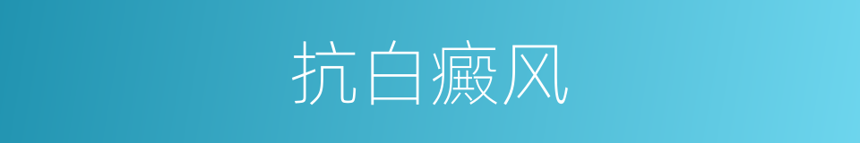 抗白癜风的同义词