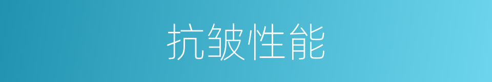 抗皱性能的同义词