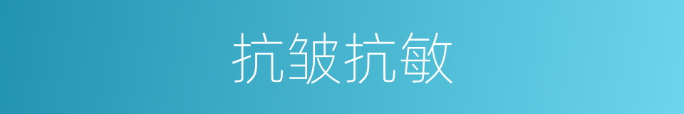 抗皱抗敏的同义词