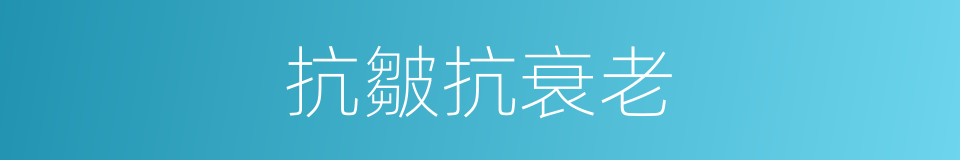 抗皺抗衰老的同義詞