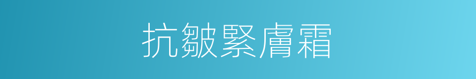 抗皺緊膚霜的同義詞