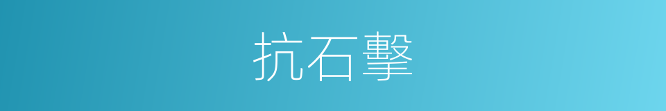 抗石擊的同義詞