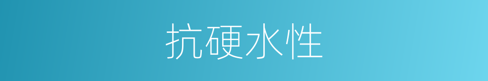 抗硬水性的同义词