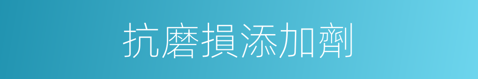 抗磨損添加劑的同義詞