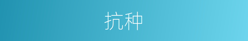 抗种的同义词