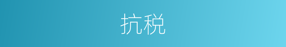 抗税的意思