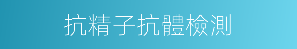 抗精子抗體檢測的同義詞