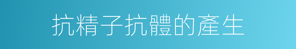 抗精子抗體的產生的同義詞