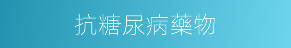 抗糖尿病藥物的同義詞