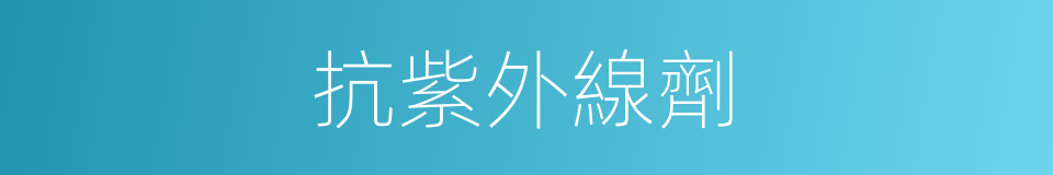 抗紫外線劑的同義詞