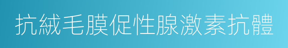 抗絨毛膜促性腺激素抗體的同義詞