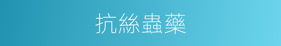 抗絲蟲藥的同義詞
