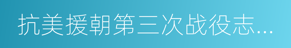 抗美援朝第三次战役志愿军非战伤亡的原因的同义词