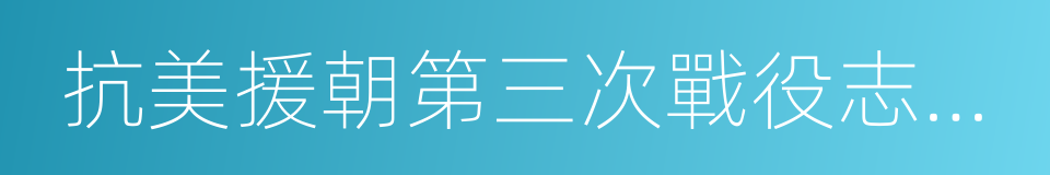 抗美援朝第三次戰役志願軍非戰傷亡的原因的同義詞