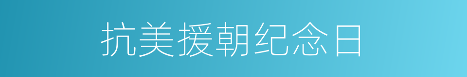 抗美援朝纪念日的同义词