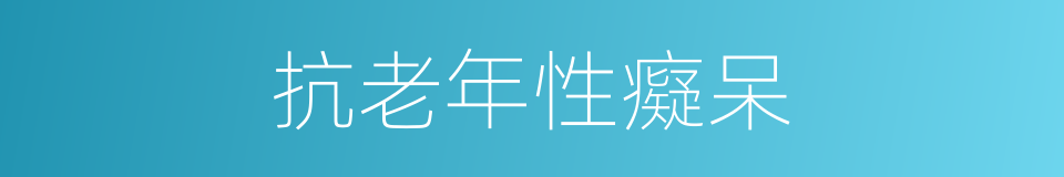 抗老年性癡呆的同義詞