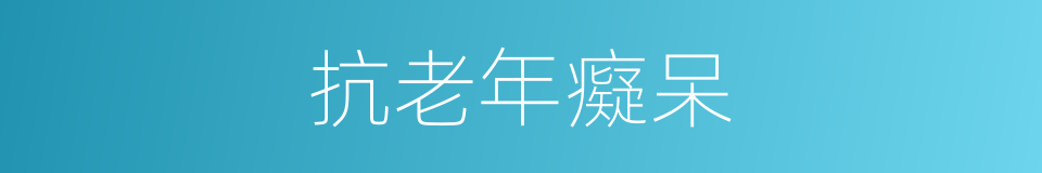抗老年癡呆的同義詞