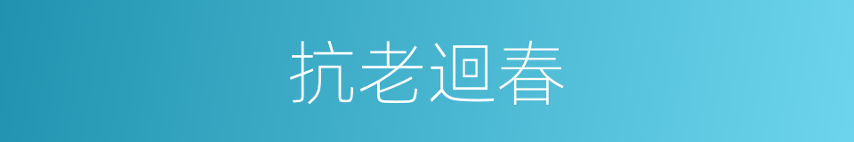 抗老迴春的同義詞
