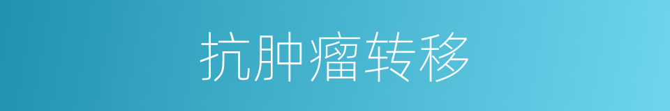 抗肿瘤转移的同义词