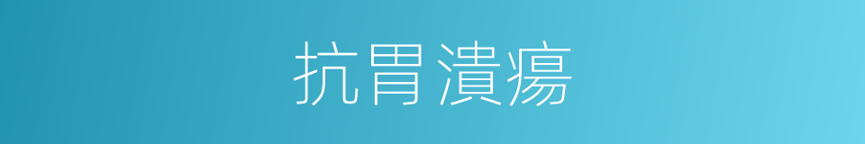 抗胃潰瘍的同義詞