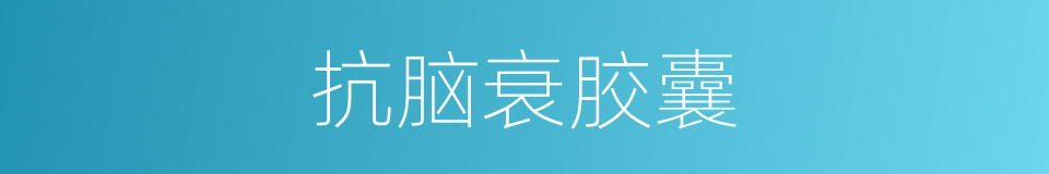 抗脑衰胶囊的同义词