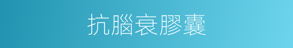 抗腦衰膠囊的同義詞