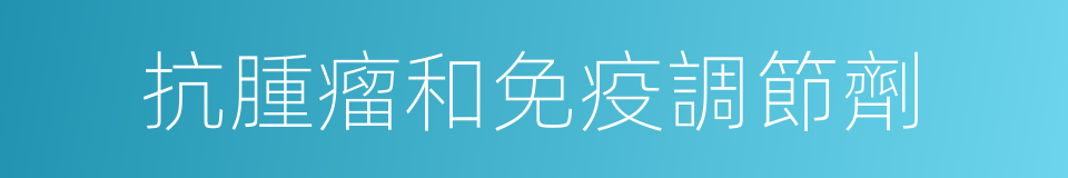 抗腫瘤和免疫調節劑的同義詞