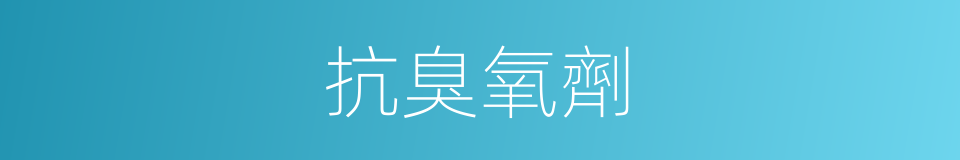 抗臭氧劑的同義詞