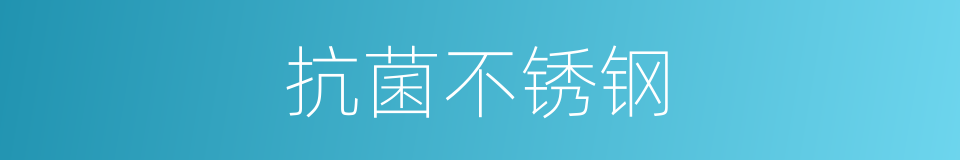 抗菌不锈钢的同义词