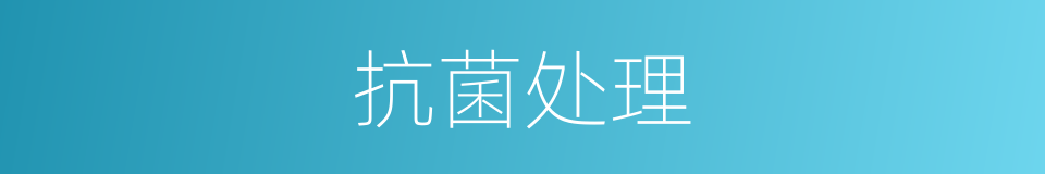 抗菌处理的同义词