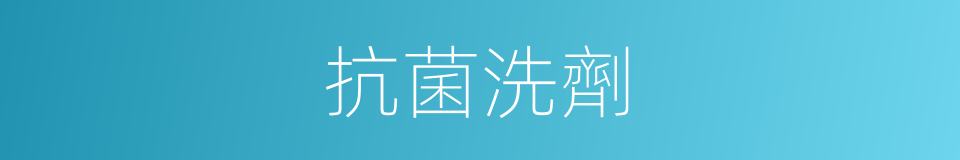 抗菌洗劑的同義詞