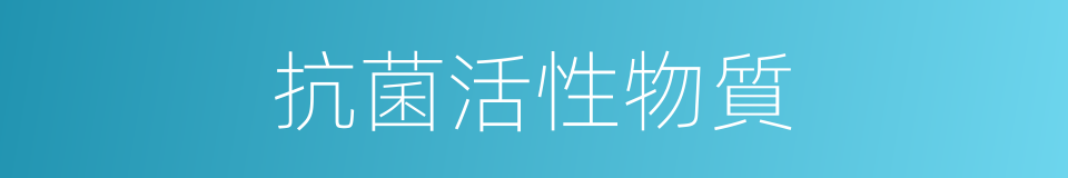 抗菌活性物質的同義詞