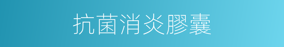 抗菌消炎膠囊的同義詞