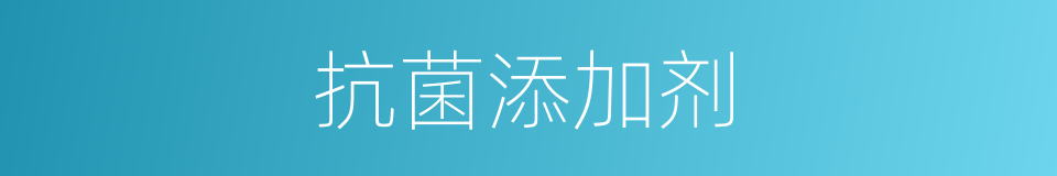 抗菌添加剂的同义词